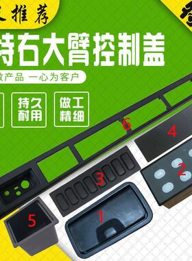 挖掘机卡特312/320/330/345C驾驶室内饰板右大臂内饰装饰板控制盖