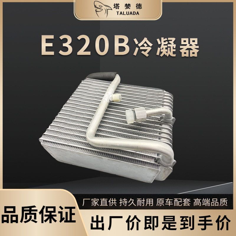 挖掘机配件 卡特E312 320B 323 330BCD挖掘机空调冷凝器 蒸发箱