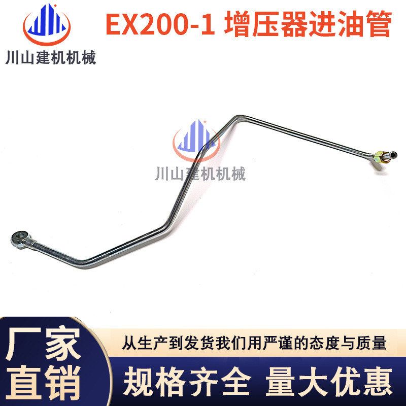 挖掘机配件适用于日立EX200-1-2-3发动机涡轮增压器进油管机油管