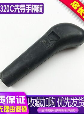 挖掘机配件卡特E312C 320C 330C 325C挖机液压先导锁安全锁手柄胶