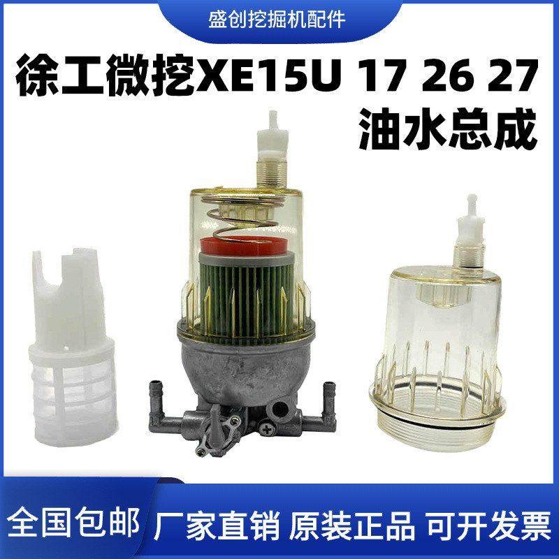 徐工微挖XE15 17 26U油水分离器总成 柴油滤芯纸柴格 油水杯 滤网,机械设备,其他机械设备,淘宝优惠券,粉丝福利购,淘宝优惠卷