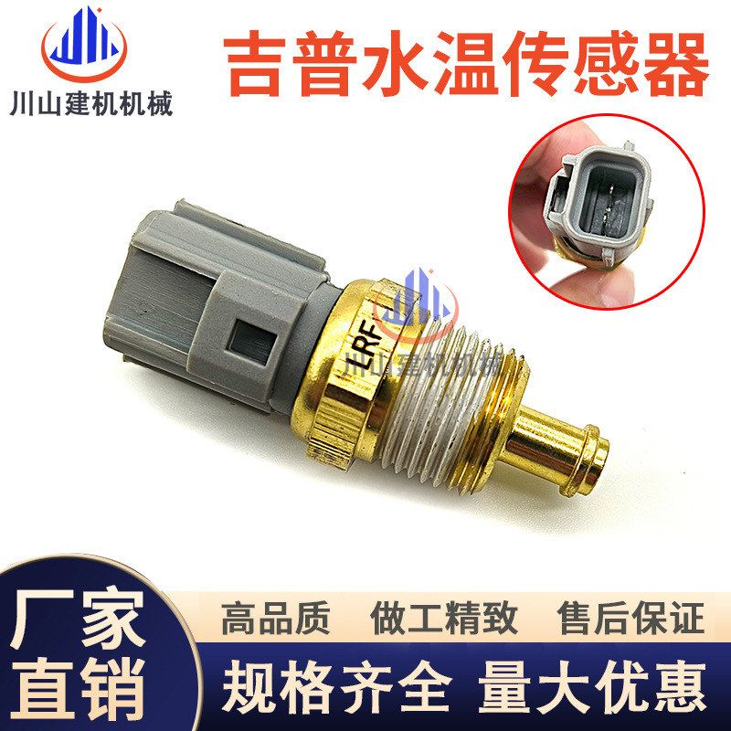 挖掘机汽车配件Jeep吉普大切诺基水温传感器冷却液感应器感应塞