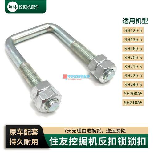 挖掘机反扣锁锁扣适配住友SH120 130 200 210 220 240-5-A5驾驶室