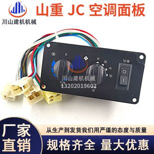 山重JCM21C挖掘机空调控制面板开关山重913挖机空调控制面板开关