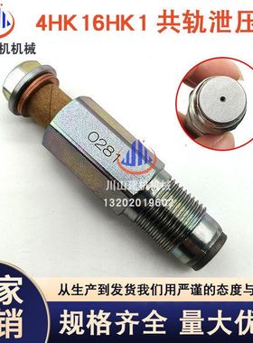 挖掘机配件日立4HK16HK1共轨泄压阀095420-0281五十铃共轨限压阀