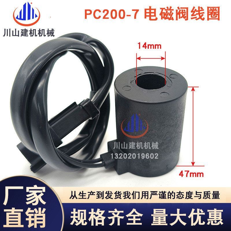 适用于PC200-5/120-6 200-6/60-7安全锁回转行走先导电磁阀线圈