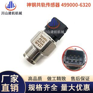 480日野P11发动机共轨压力传感器499000 6320 470 挖掘机神钢460