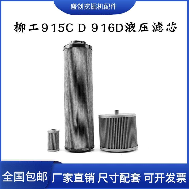 柳工挖掘机LG910E 915C 916D液压回油进油滤芯先导滤清器保养配件