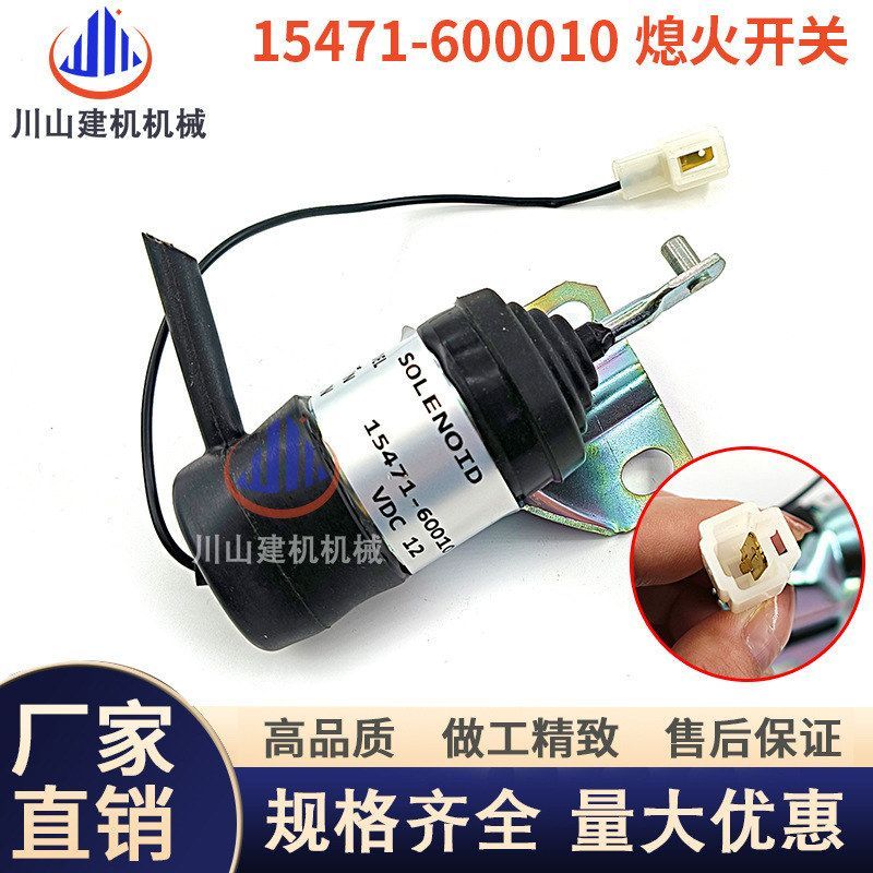适用久保田KUBOTA发动机15471-60010 熄火电磁阀开关收割机挖掘机