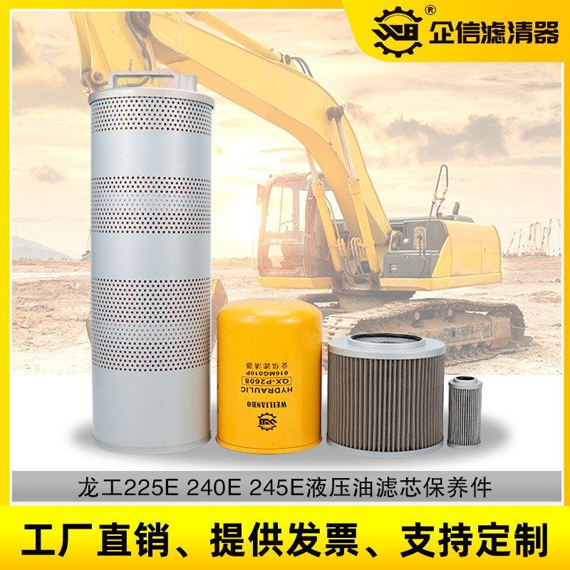 挖掘机龙工225 240 245E液压回油进油先导管路滤芯滤清器保养配件
