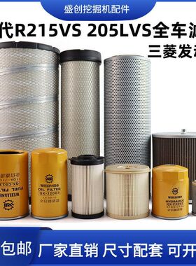 现代挖掘机R215LVS 205三菱机油滤芯柴油空气油水液压回油保养件