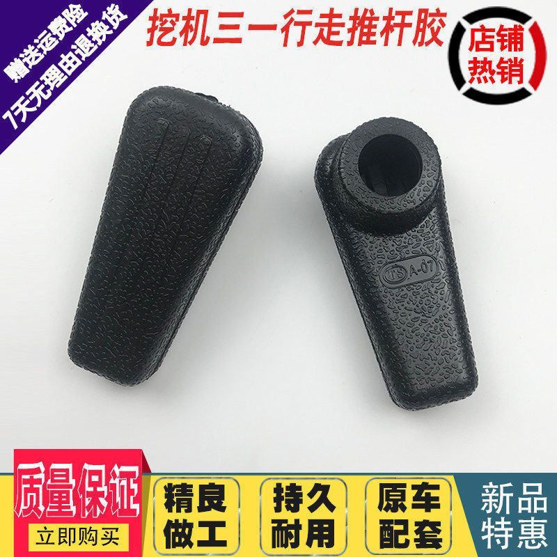 挖掘机配件三一SY65/75/135/205/215/235/285-8-9行走手柄胶推杆