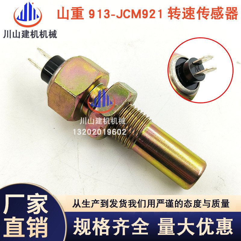 山重M挖掘机进口发动机转速传感器挖土机配件JCM913 921922感应器