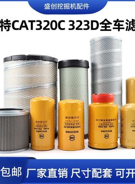 卡特挖掘机CAT320D 323C机油滤芯柴油空气油水液压回油进油保养件