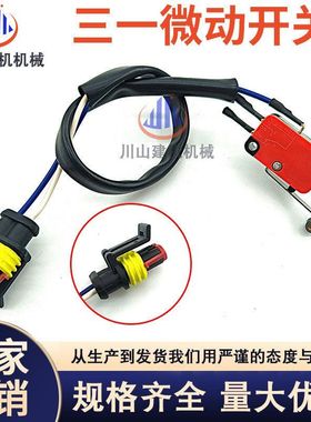 挖掘机配件 三一SY60/75/135/215/235-8先导微动开关液压安全锁