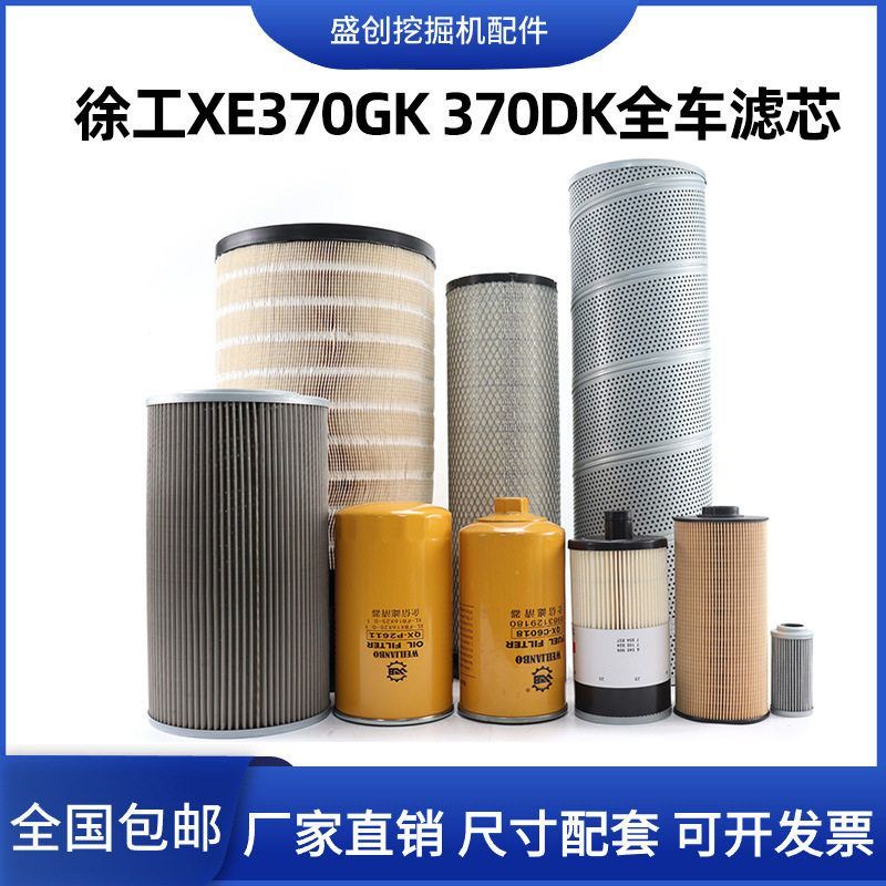 徐工挖掘机XE370DK GK柴油油水分离器滤芯机油空气液压回油保养件