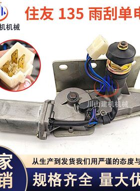 挖掘机住友SH120/200/300A1 A2雨刷器 雨刮电机 雨刮器马达总成