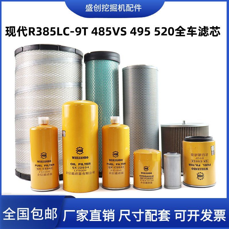 现代挖掘机R385-9T 485LVS 495 520空气滤芯柴油油水机油液压配件