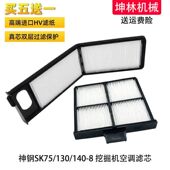 8挖掘机空调滤芯内外置过滤网格空调滤清器配件 140 神钢SK75 130