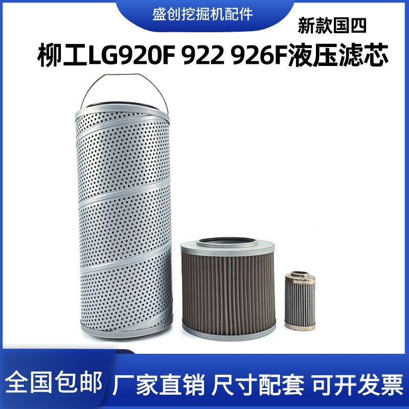 柳工挖掘机LG920F 922 926新款国四液压回油进油滤芯先导保养配件