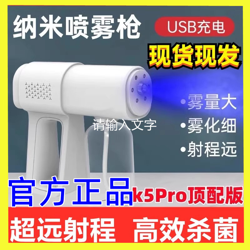纳米消毒喷雾枪蓝光消毒喷雾枪k5pro手持雾化器次氯酸液酒精专用