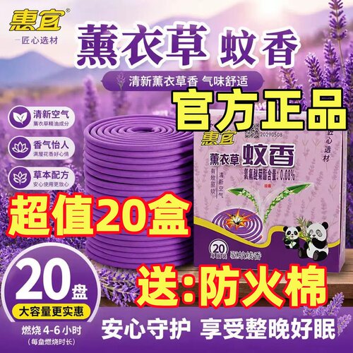 惠宜薰衣草清香型蚊香