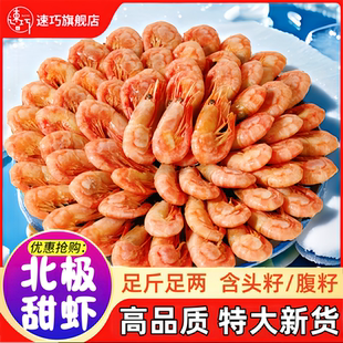 北极虾新鲜甜虾刺身冰虾超大虾带籽头膏腹籽鲜活带籽熟冻即食海鲜