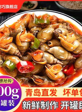 青岛麻辣翡翠螺即食青螺香辣海螺丝熟食罐装捞汁小海鲜钉螺海钉锥