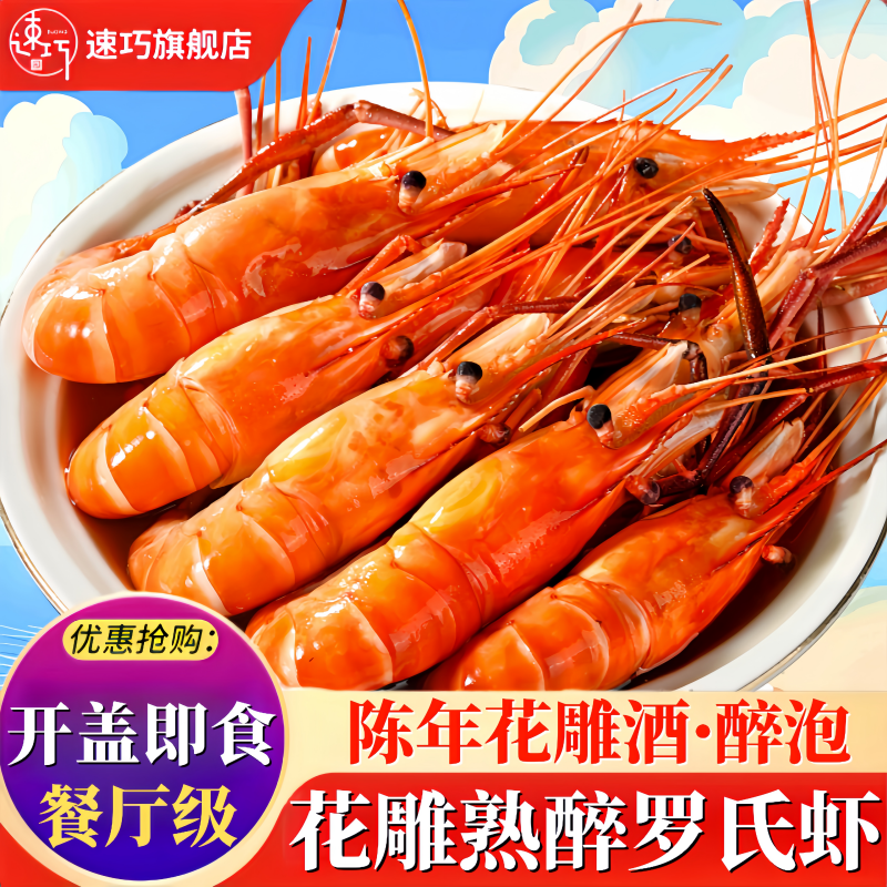 花雕熟醉虾罗氏虾即食鲜活熟醉大头虾整只大虾熟食非生腌活虾甜虾