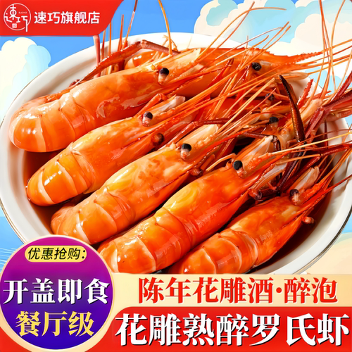 【新品放价】花雕罗氏虾
