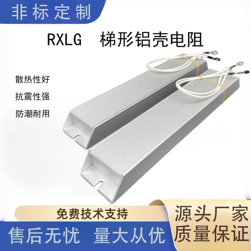 RXLG大功率刹梯形制动铝壳电阻变频器伺服机放电限流锂电池放电