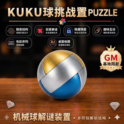 GM同款kuku球球锯复刻版解密球