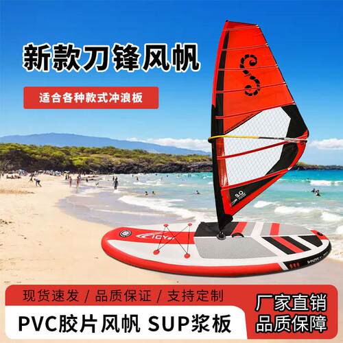 新款桨板风帆初学者训练帆