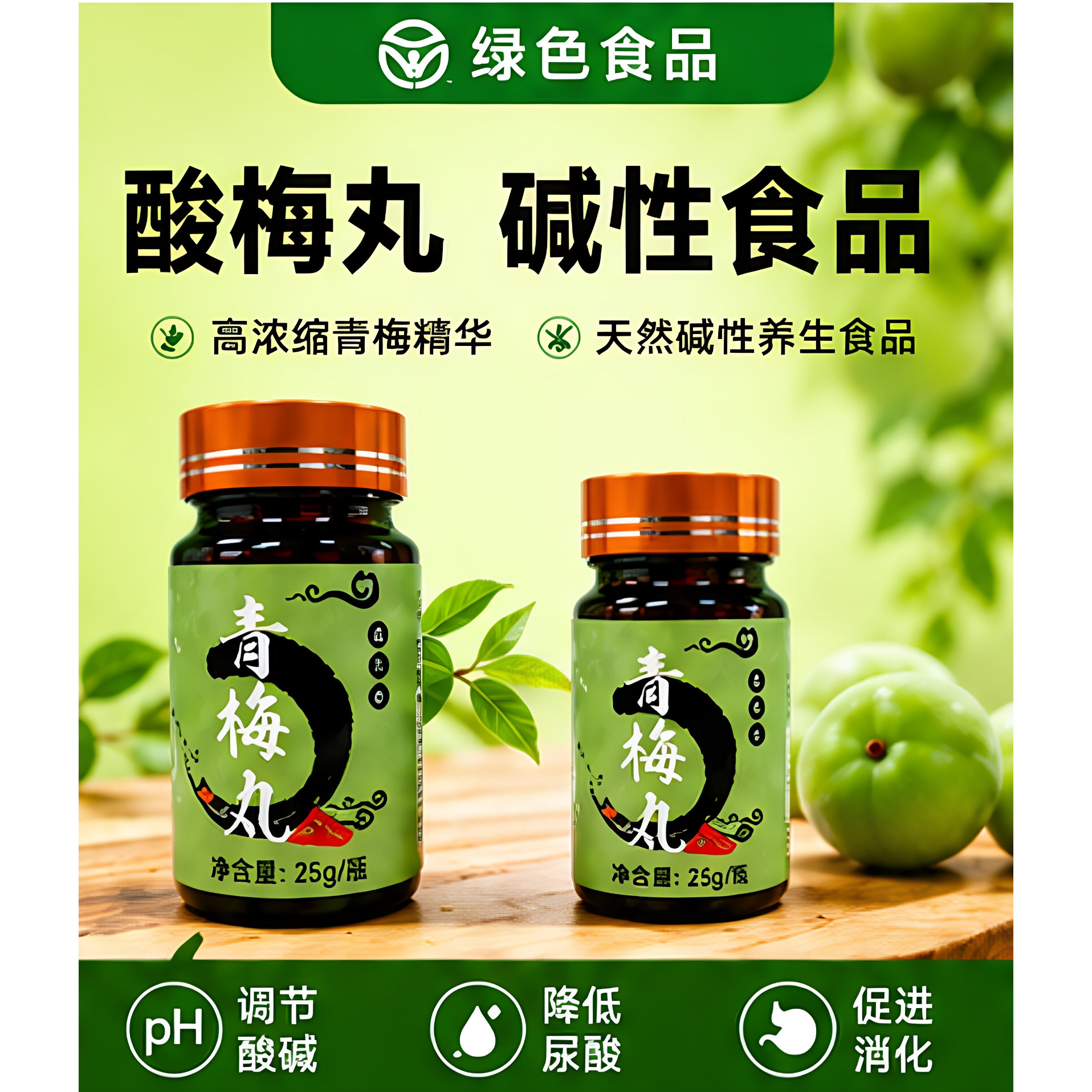 青梅精丸诏安特产酸梅丸痛高倍浓缩碱性食品尿梅丹平衡酸碱风