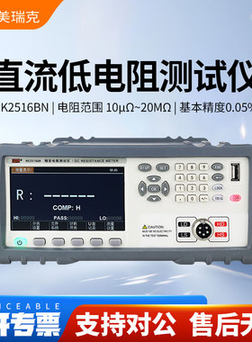 Rek美瑞克直流电阻测试仪RK2511AL/RK2511N/RK2514N/RK2516N