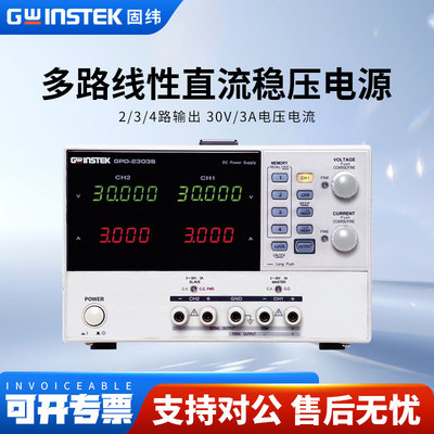Gwinstek固纬多路线性直流稳压可调电源GPD-2303S/GPD-3303S
