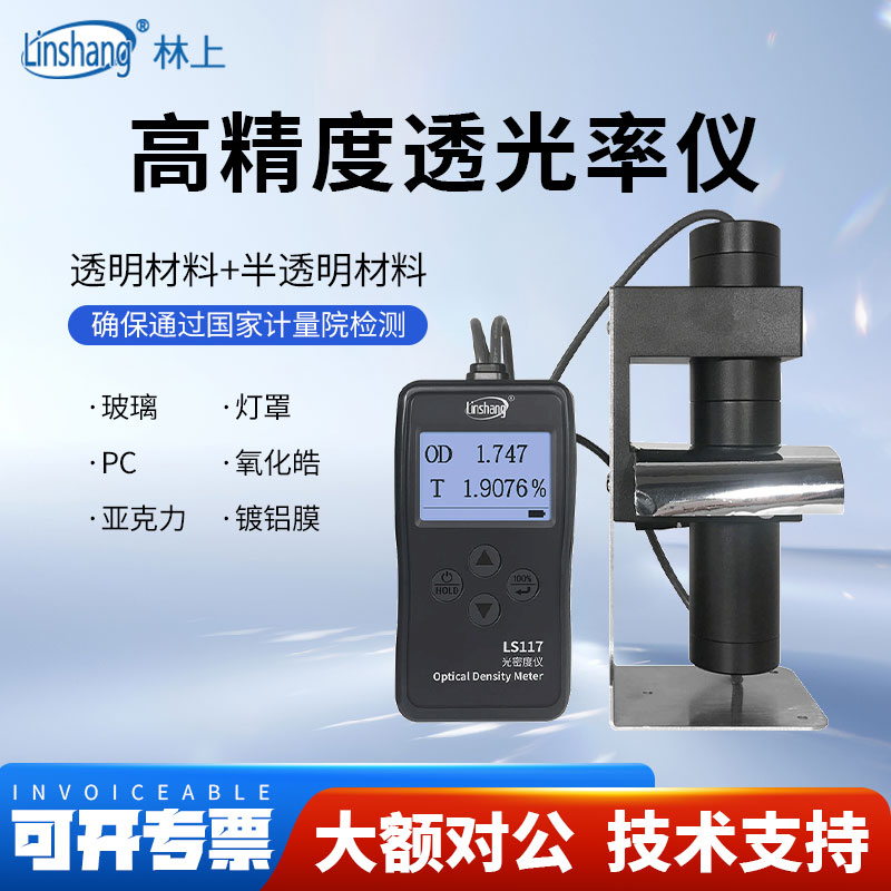 林上透光率仪LS110/LS116/LS117太阳膜贴膜玻璃镀膜材料透光率计
