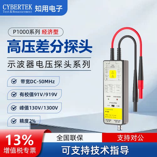 CYBERTEK知用示波器电压探头P1300差分探头