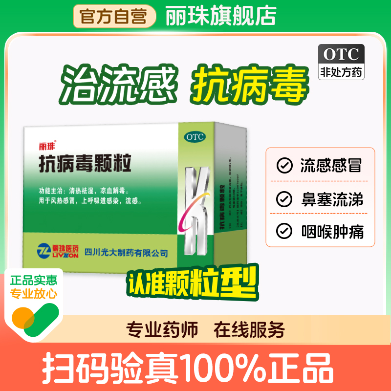 【丽珠】抗病毒颗粒9g*20袋/盒风热感冒清热祛湿发热流感祛湿