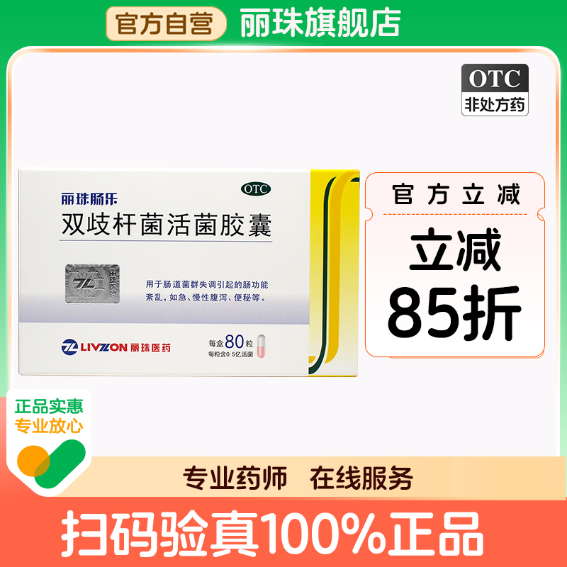 【丽珠】双歧杆菌活菌胶囊0.35g*80粒/盒