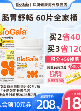 BioGaia拜奥儿童成人孕产妇老人肠胃益生菌补D3咀嚼片60片临期
