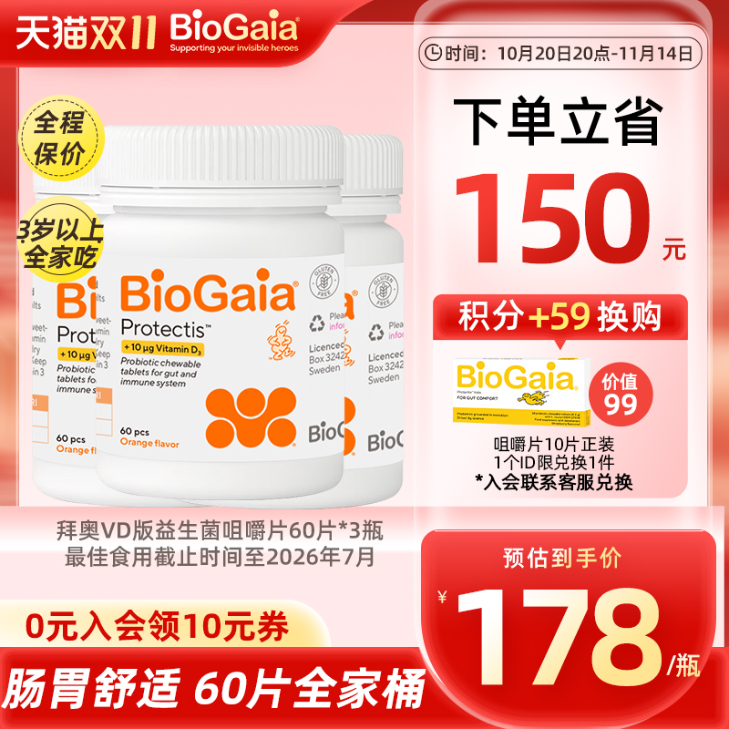 BioGaia拜奥儿童免疫力益生菌增强钙吸收大人肠胃肠道咀嚼片3瓶装