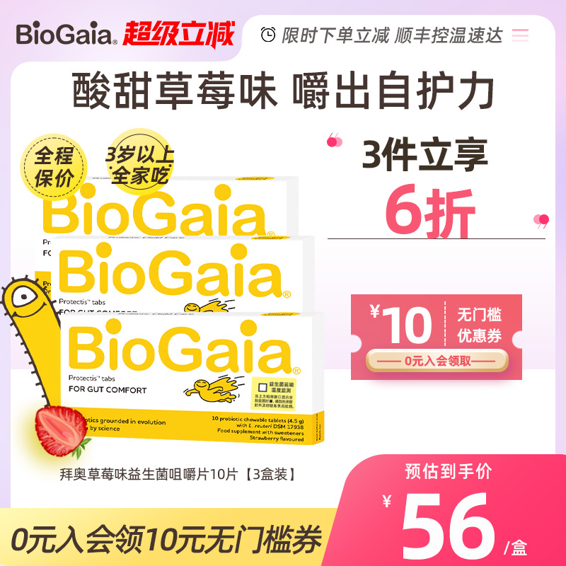 BioGaia拜奥益生菌儿童调理胃肠道罗伊氏乳杆菌草莓味咀嚼片3瓶装