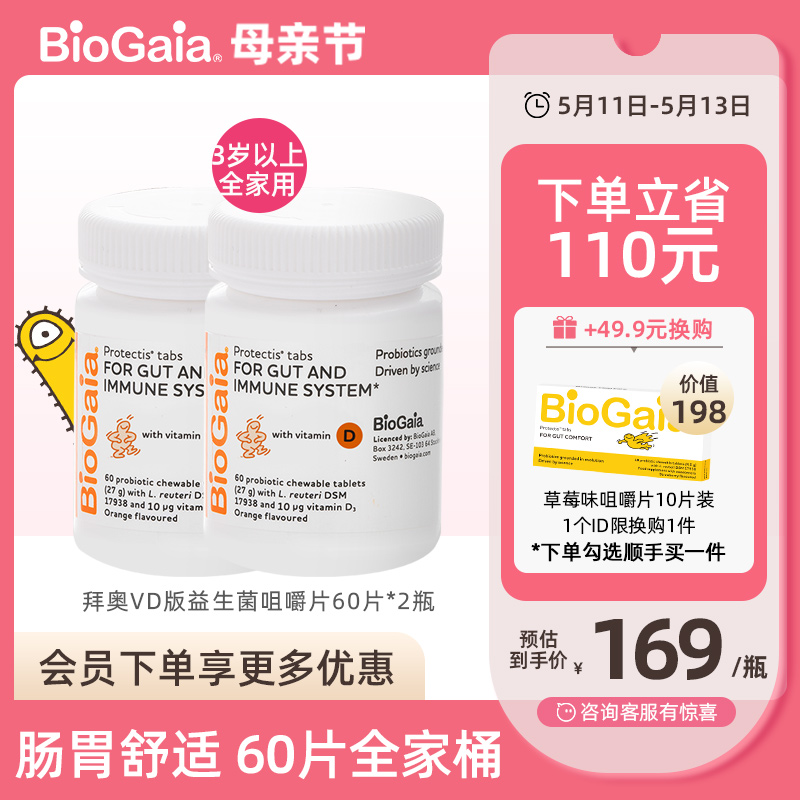 BioGaia拜奥儿童免疫力益生菌增强钙吸收大人肠胃肠道咀嚼片2