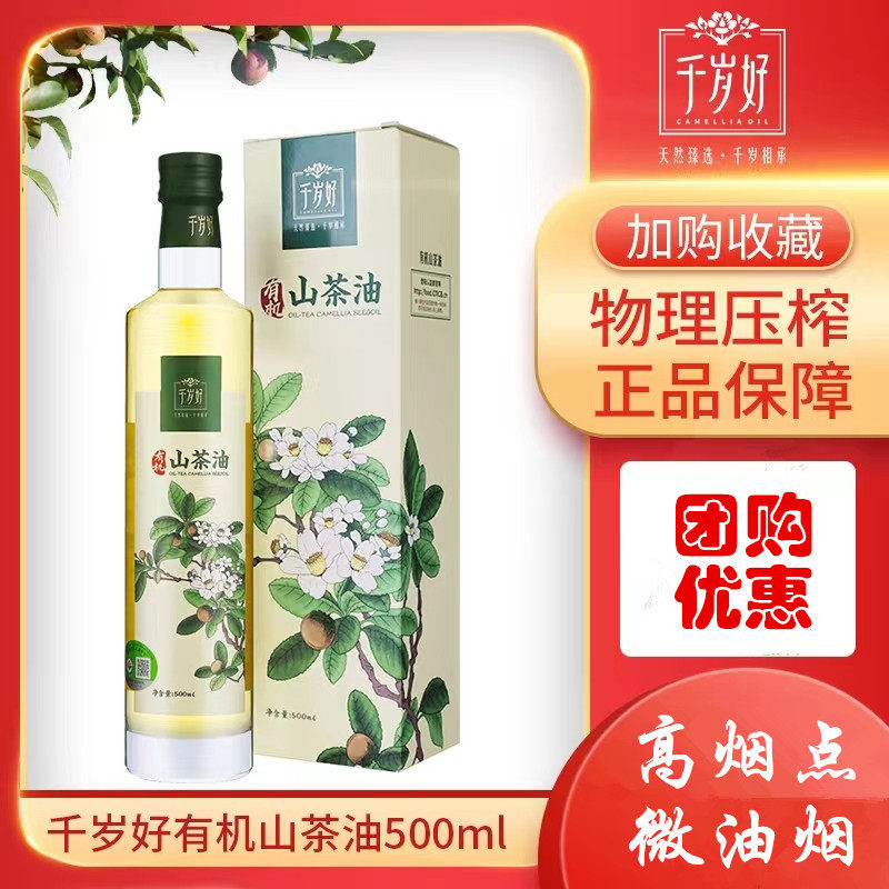 千岁好有机山茶油500ml物理压榨 双重有机认证高烟点少油烟健康油