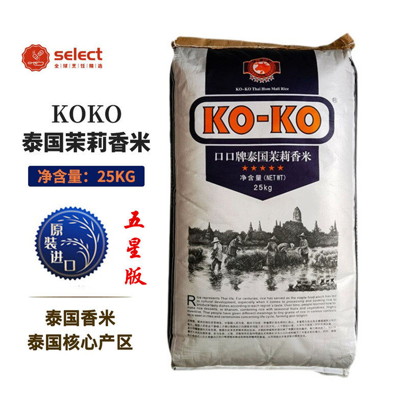 口口牌泰国茉莉香米KOKO原装进口25Kg五星国际版长粒香米同城配送