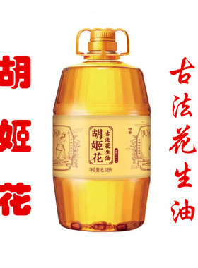 胡姬花古法花生油6.18升合算压榨一级源自一九一八非物质文化遗产
