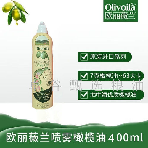 欧丽薇兰特价初榨橄榄油喷雾控油