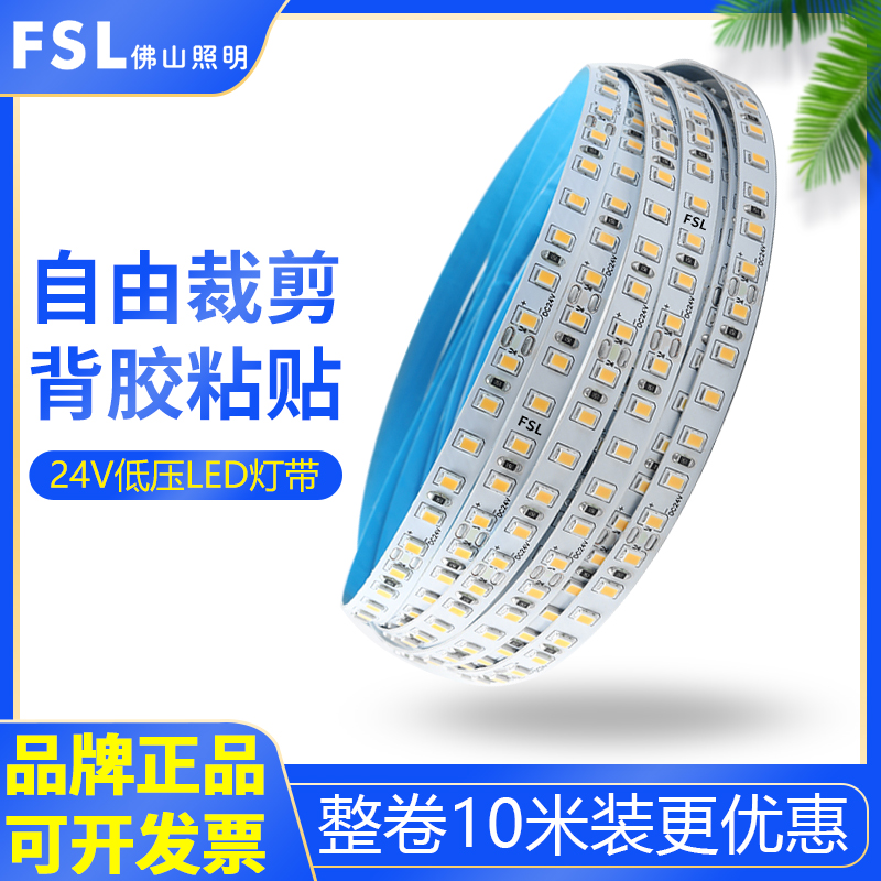 FSL佛山照明led灯带低压24V自粘无频闪线行软灯带裸板贴片氛围灯