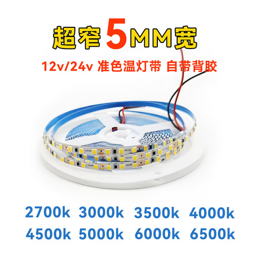 5mm毫米宽12V24伏灯带3500k4500k6000k2400k低压自粘灯带led灯条